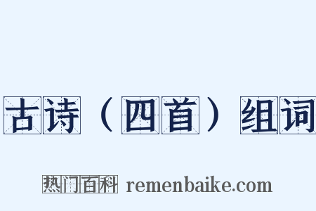 古诗（四首）组词是什么意思的图片